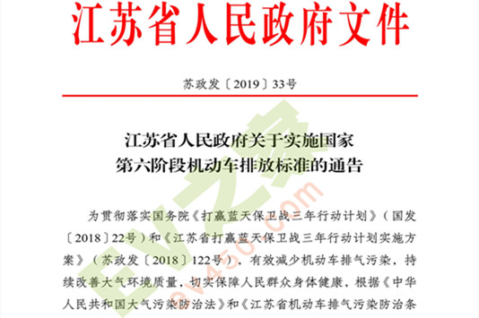 江苏省定于2019年7月1日起实施国家第六阶段机动车排放标准