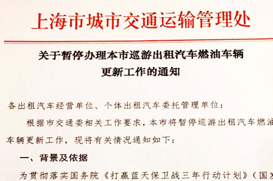 上海暂停办理巡游出租汽车燃油车辆更新工作
