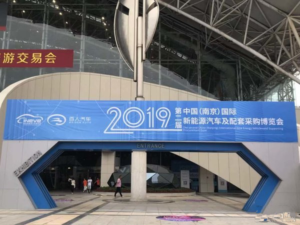第二届新能源汽车博览会在南京开幕