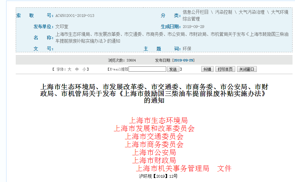 上海市七部门关于发布《上海市鼓励国三柴油车提前报废补贴实施办法》的通知