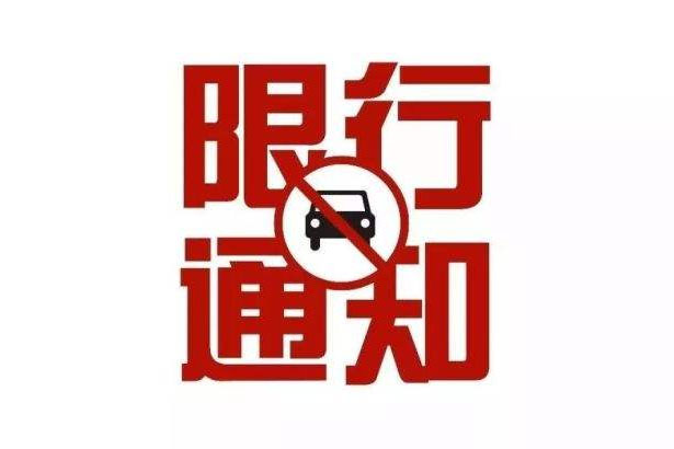 鹤壁市：12月18日起实施机动车单双号限行