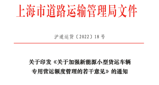 上海市发布：《关于加强新能源小型货运车辆专用营运额度管理的若干意见》的通知
